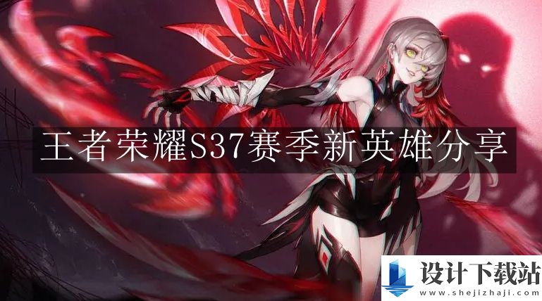 王者荣耀S37赛季新英雄分享
