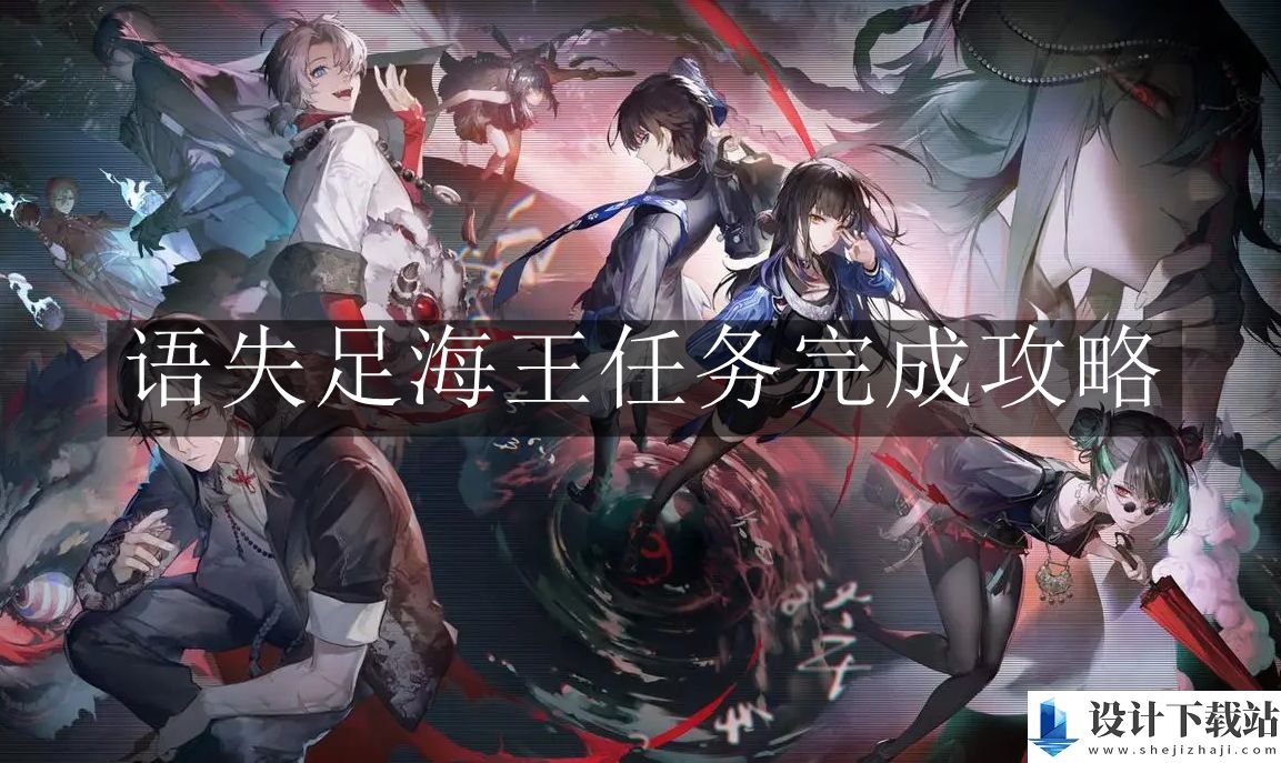 归龙潮语失足海王任务完成攻略