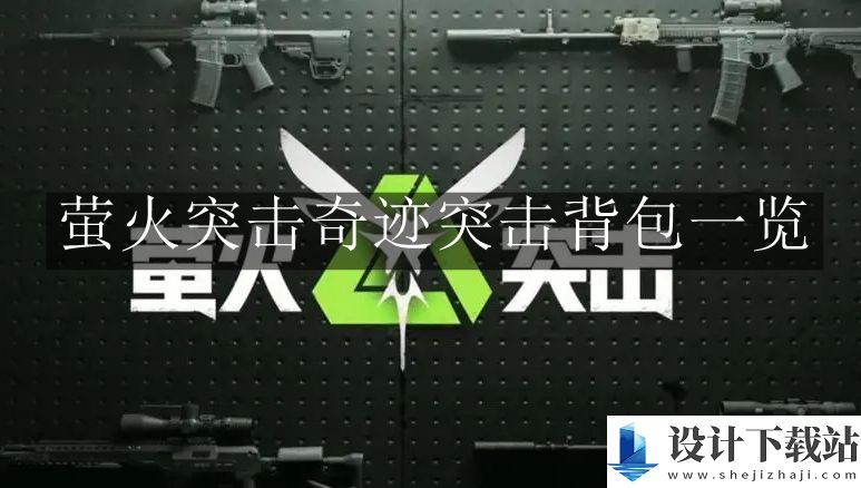 萤火突击奇迹突击背包一览