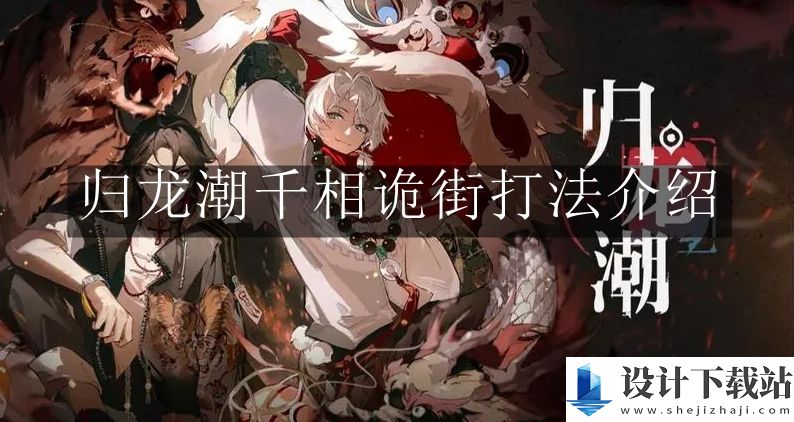 归龙潮千相诡街打法介绍