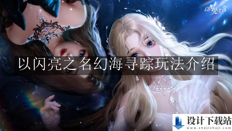 以闪亮之名幻海寻踪玩法介绍
