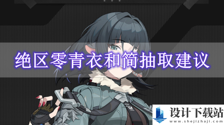 绝区零青衣和简抽取建议