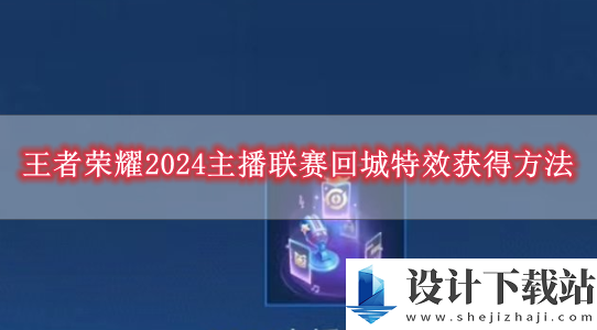 王者荣耀2024主播联赛回城特效获得方法
