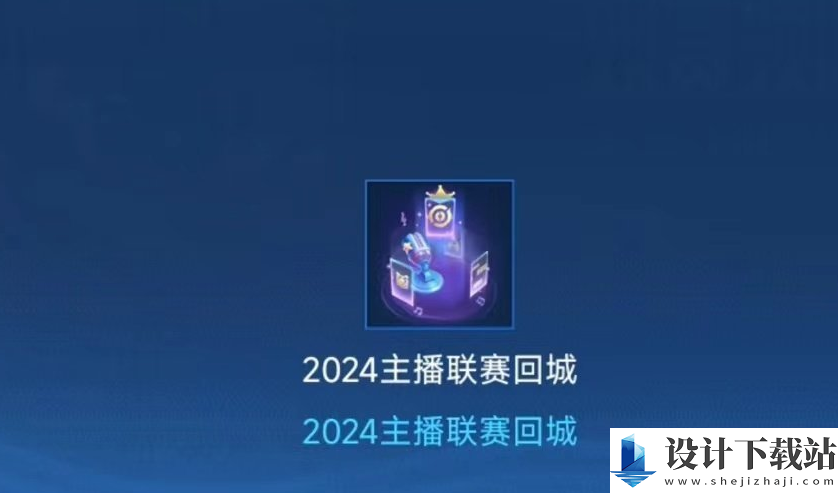 王者荣耀2024主播联赛回城特效获得方法