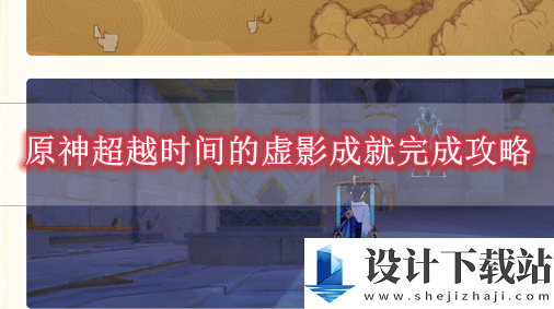 原神超越时间的虚影成就完成攻略