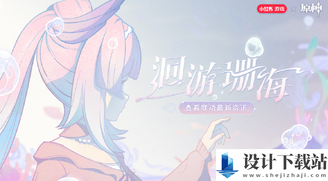 原神心海联动洄游珊海活动怎么玩的