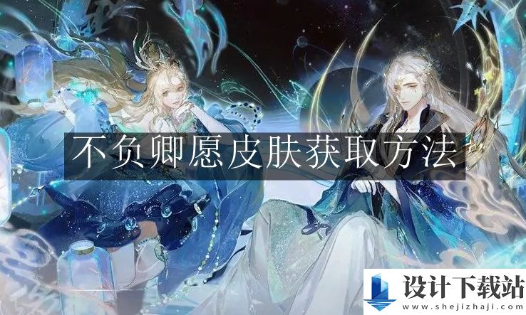逆水寒手游不负卿愿皮肤获取方法