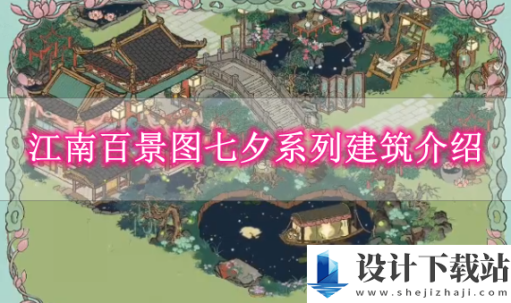 江南百景图七夕系列建筑介绍