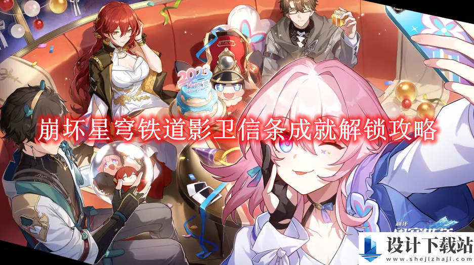 崩坏星穹铁道影卫信条成就怎么解锁的