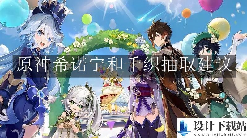 原神希诺宁和千织抽取建议
