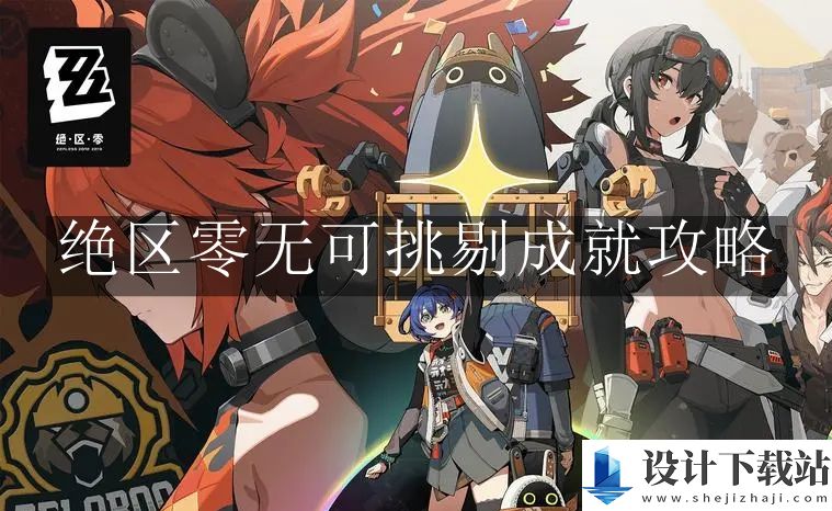绝区零无可挑剔成就攻略