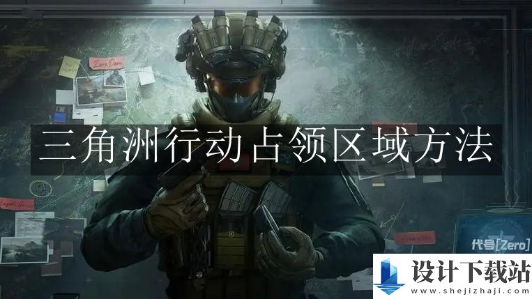 三角洲行动占领区域方法