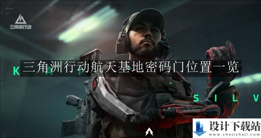 三角洲行动航天基地密码门位置一览