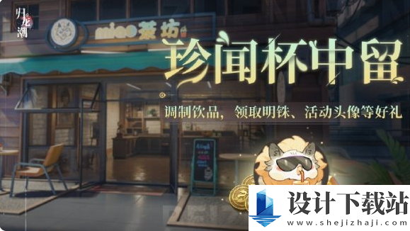 归龙潮珍闻杯中留活动怎么玩的