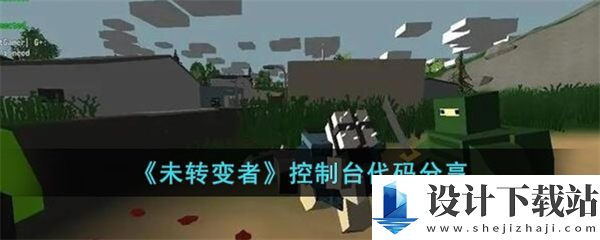 未转变者控制台代码有哪些