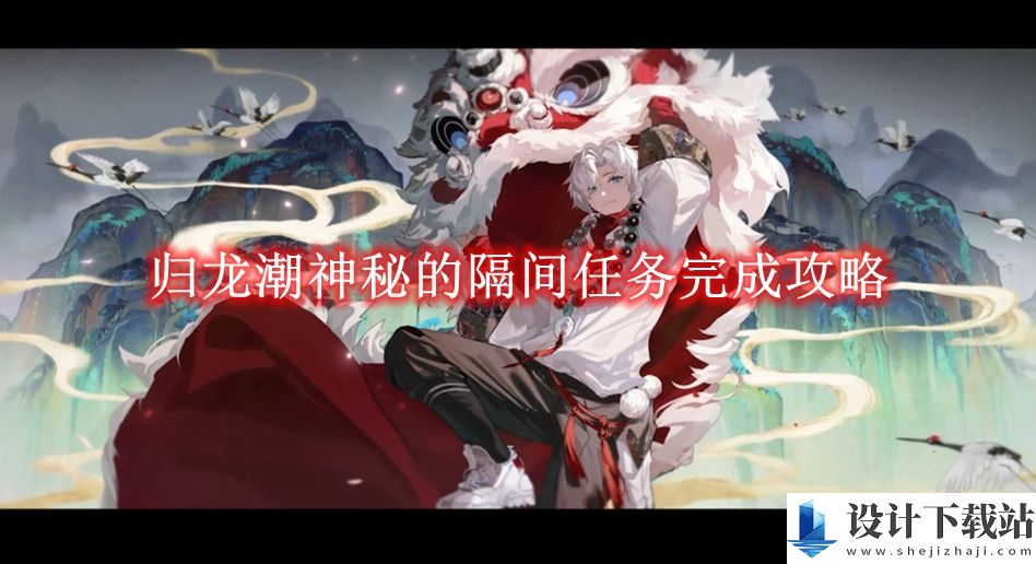 归龙潮神秘的隔间任务怎么完成的