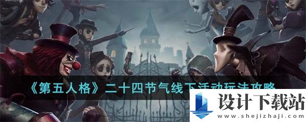 第五人格二十四节气线下活动怎么玩