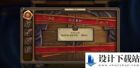 炉石传说欢乐重聚任务如何完成的