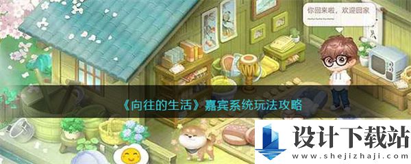 向往的生活嘉宾系统怎么玩