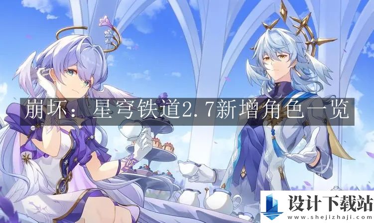 崩坏星穹铁道2.7新增角色一览