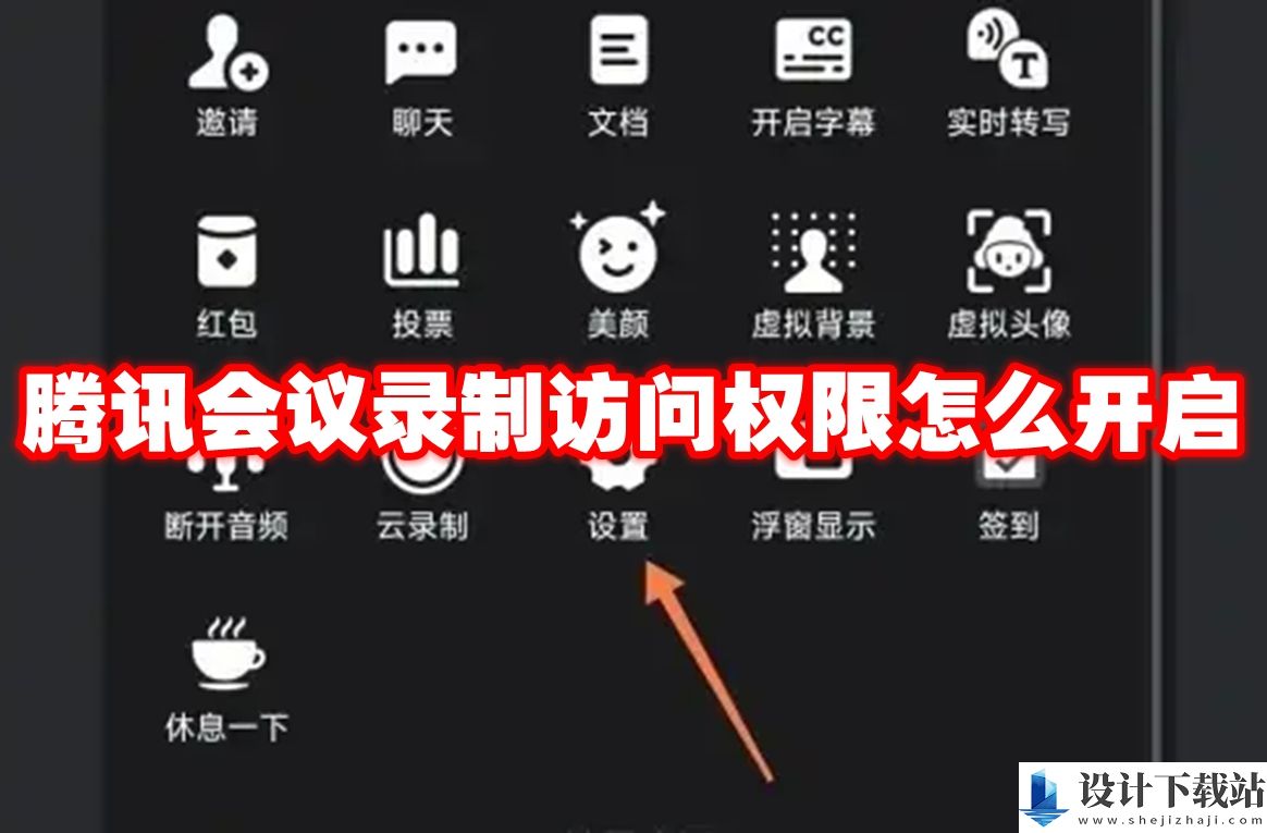 腾讯会议录制访问权限如何开启的