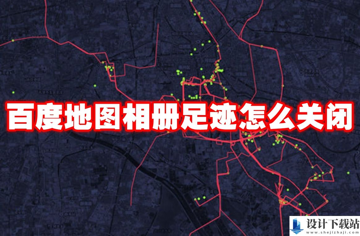 百度地图相册足迹如何关闭的