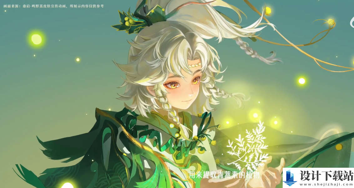 王者荣耀桑启鸣野蒿皮肤介绍