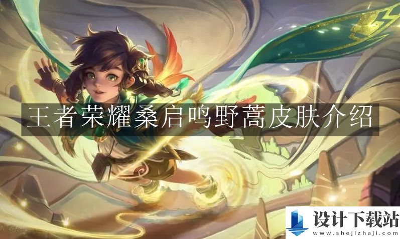 王者荣耀桑启鸣野蒿皮肤介绍