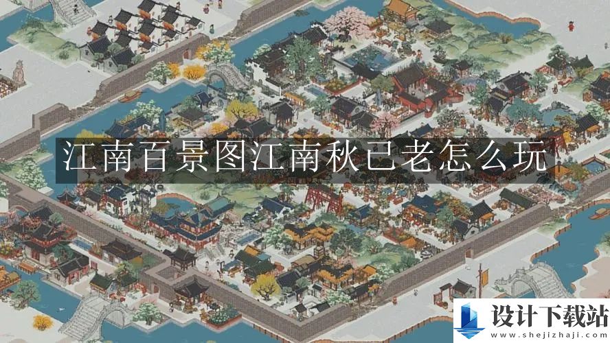 江南百景图江南秋已老玩法介绍