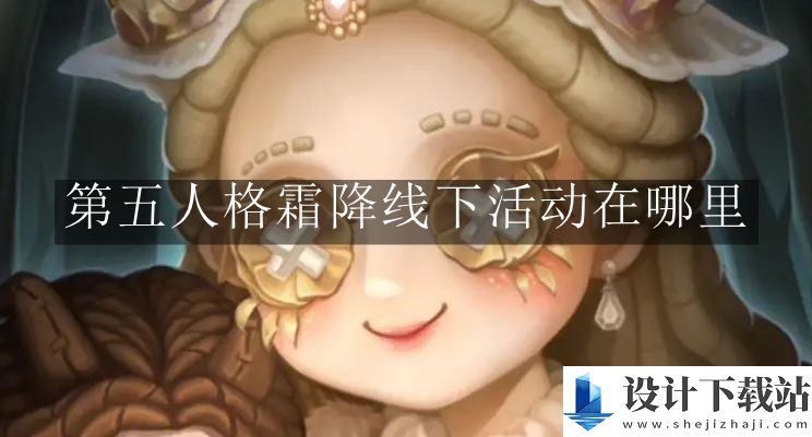 第五人格霜降线下活动介绍