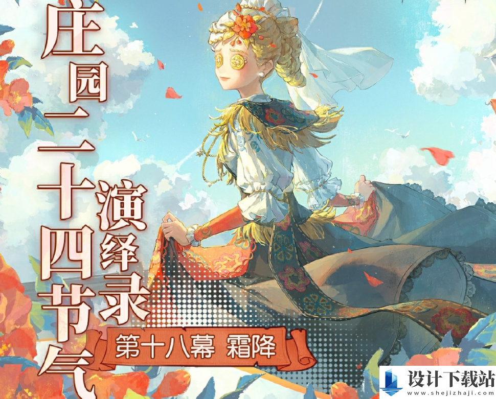 第五人格霜降线下活动介绍
