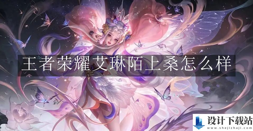 王者荣耀艾琳陌上桑介绍