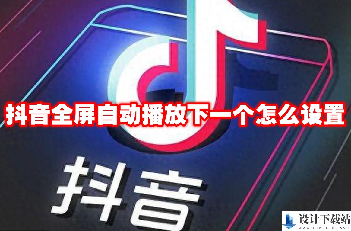 抖音全屏自动播放下一个设置教程介绍