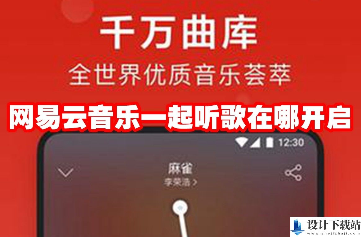 网易云音乐一起听歌开启教程