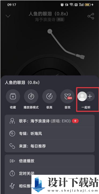 1695616961270512.png 网易云音乐一起听歌开启教程