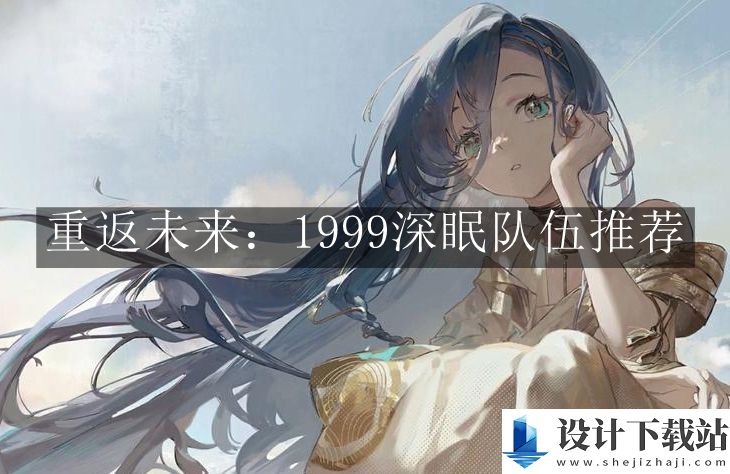 重返未来1999深眠队伍推荐