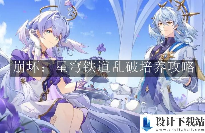 崩坏星穹铁道乱破培养攻略