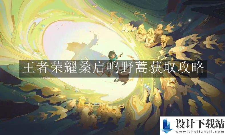 王者荣耀桑启鸣野蒿获取攻略