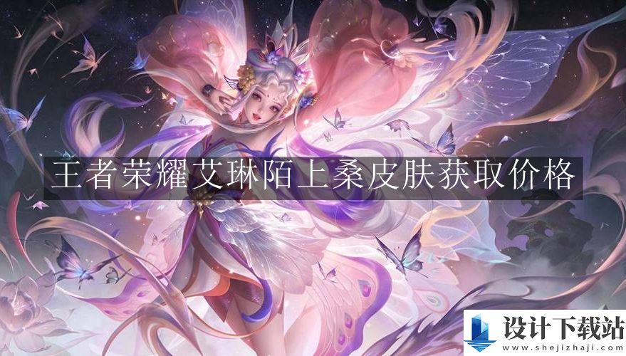 王者荣耀艾琳陌上桑皮肤获取价格