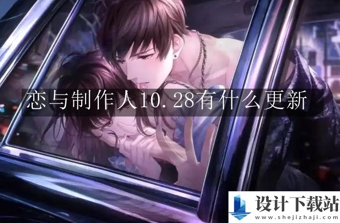 恋与制作人10.28更新介绍