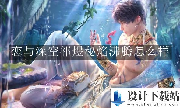 恋与深空祁煜秘焰沸腾介绍