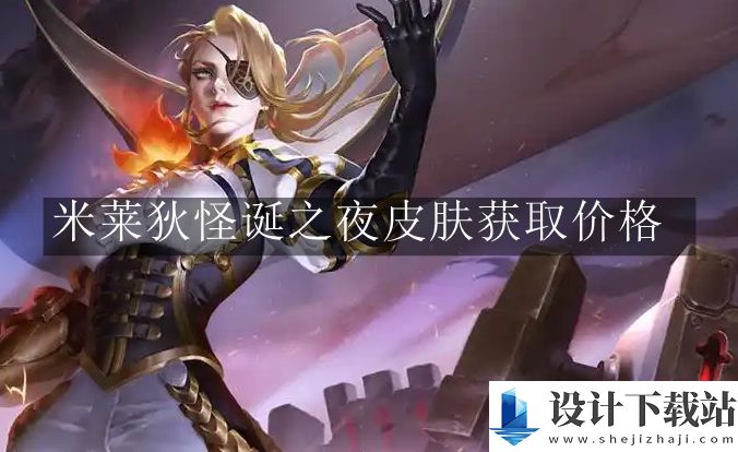 王者荣耀米莱狄怪诞之夜皮肤获取价格