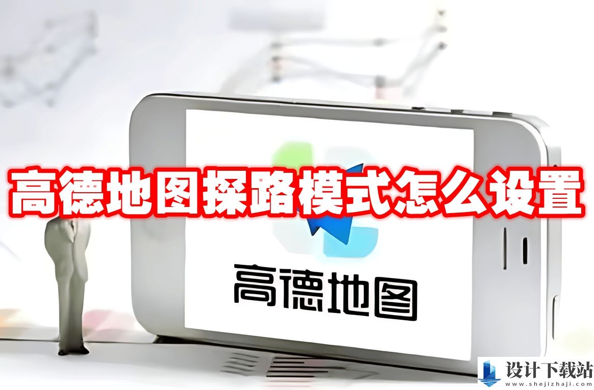 高德地图探路模式设置教程