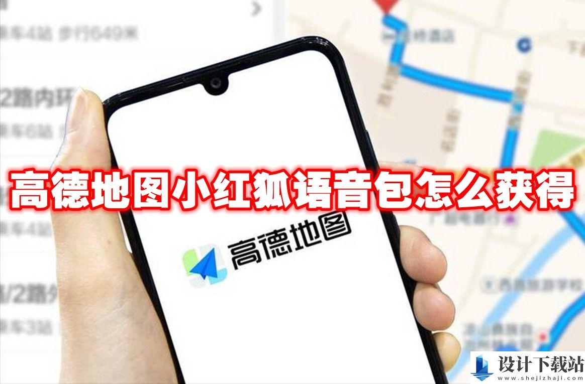 高德地图小红狐语音包获得介绍