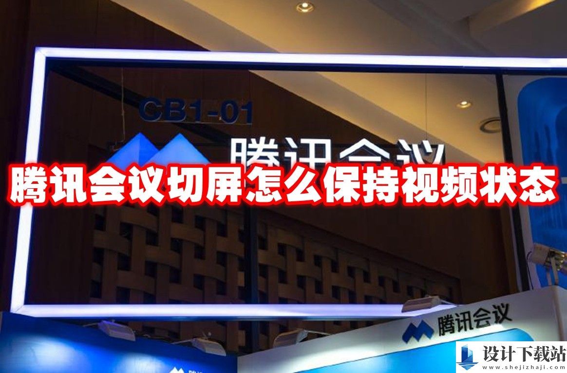 腾讯会议切屏保持视频状态教程