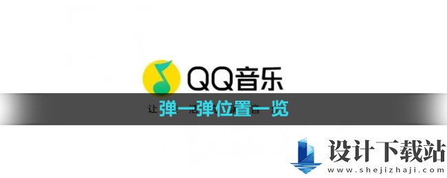 qq音乐弹一弹在什么位置