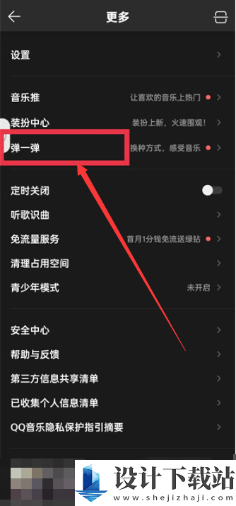 qq音乐弹一弹在什么位置
