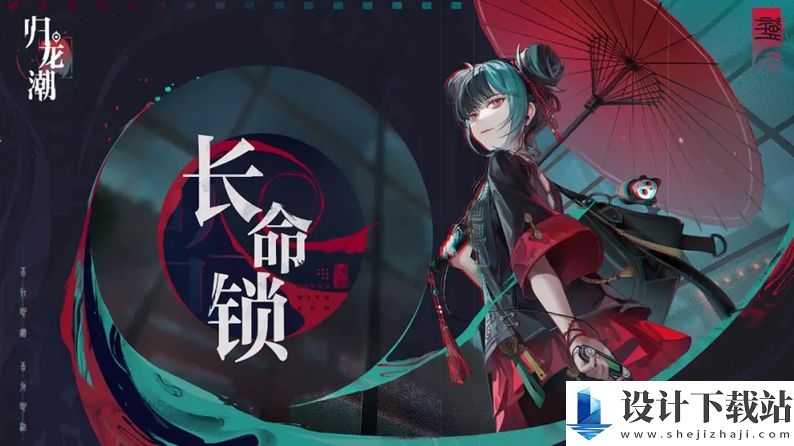归龙潮长命锁怎么配队的