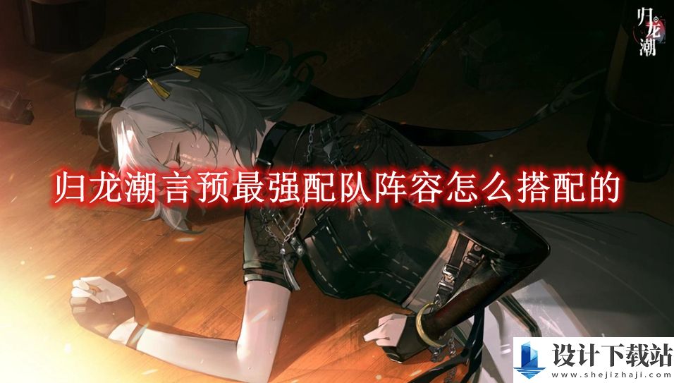 归龙潮言预最强配队阵容怎么搭配的