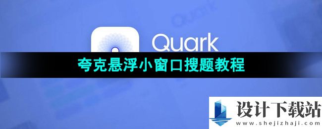 《夸克浏览器》悬浮小窗口搜题教程 夸克浏览器悬浮小窗口怎么搜题
